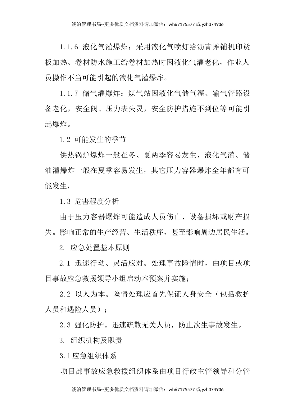 25.压力容器爆炸事故专项应急预案.docx_第2页