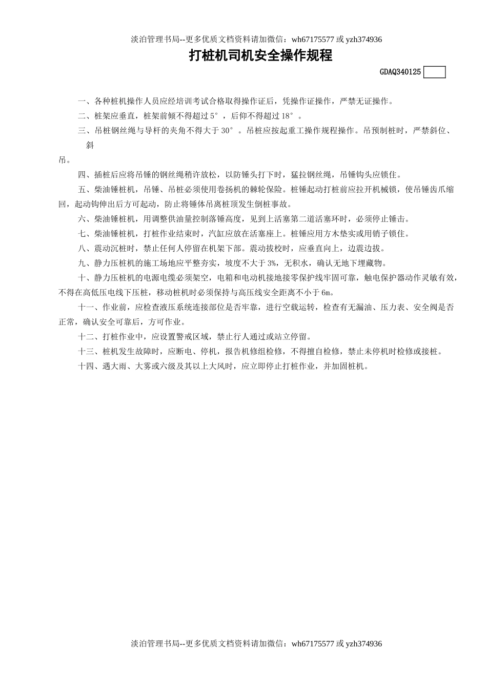 25打桩机司机安全操作规程GDAQ340125.doc_第1页