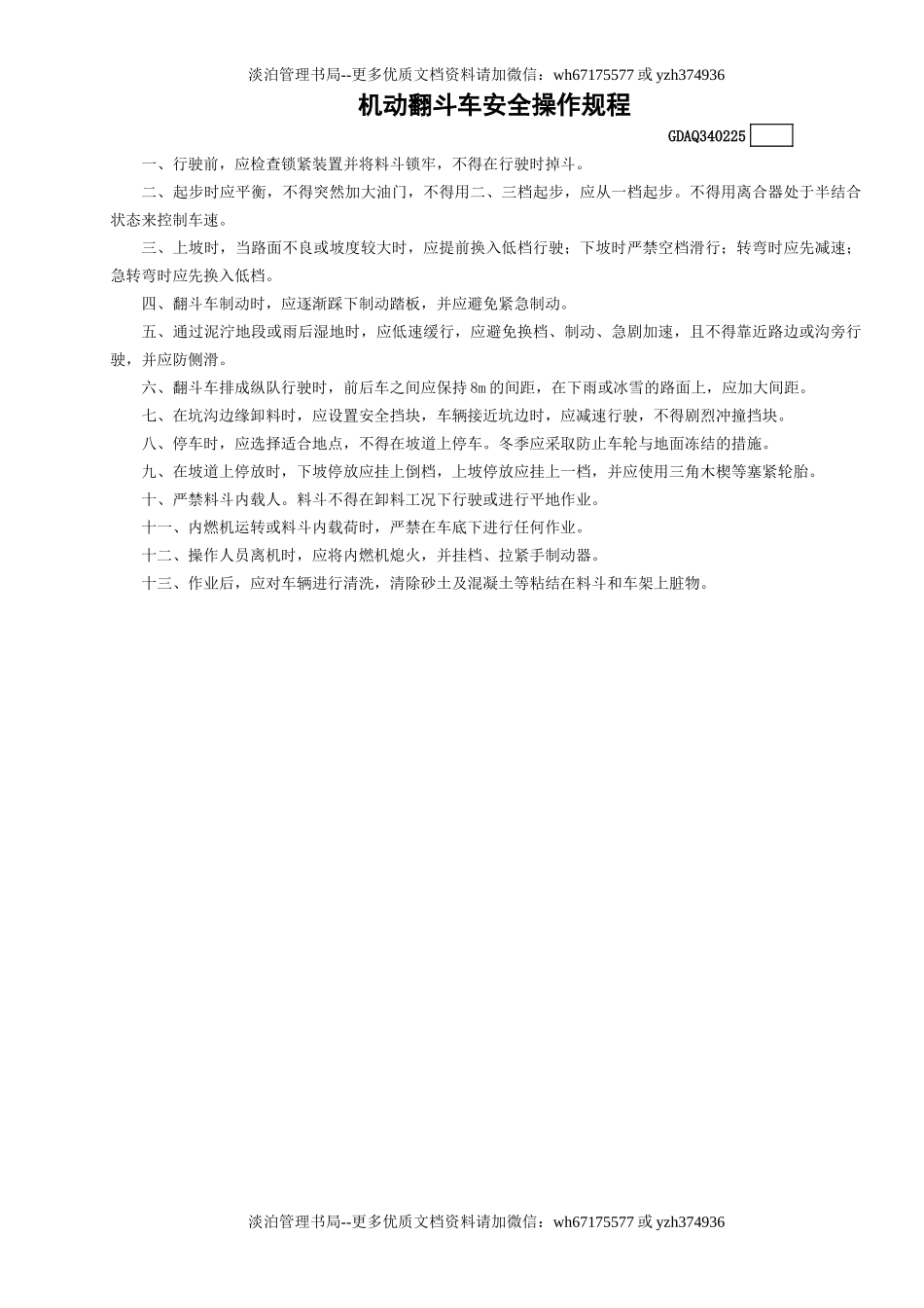 25机动翻斗车安全操作规程GDAQ340225.doc_第1页