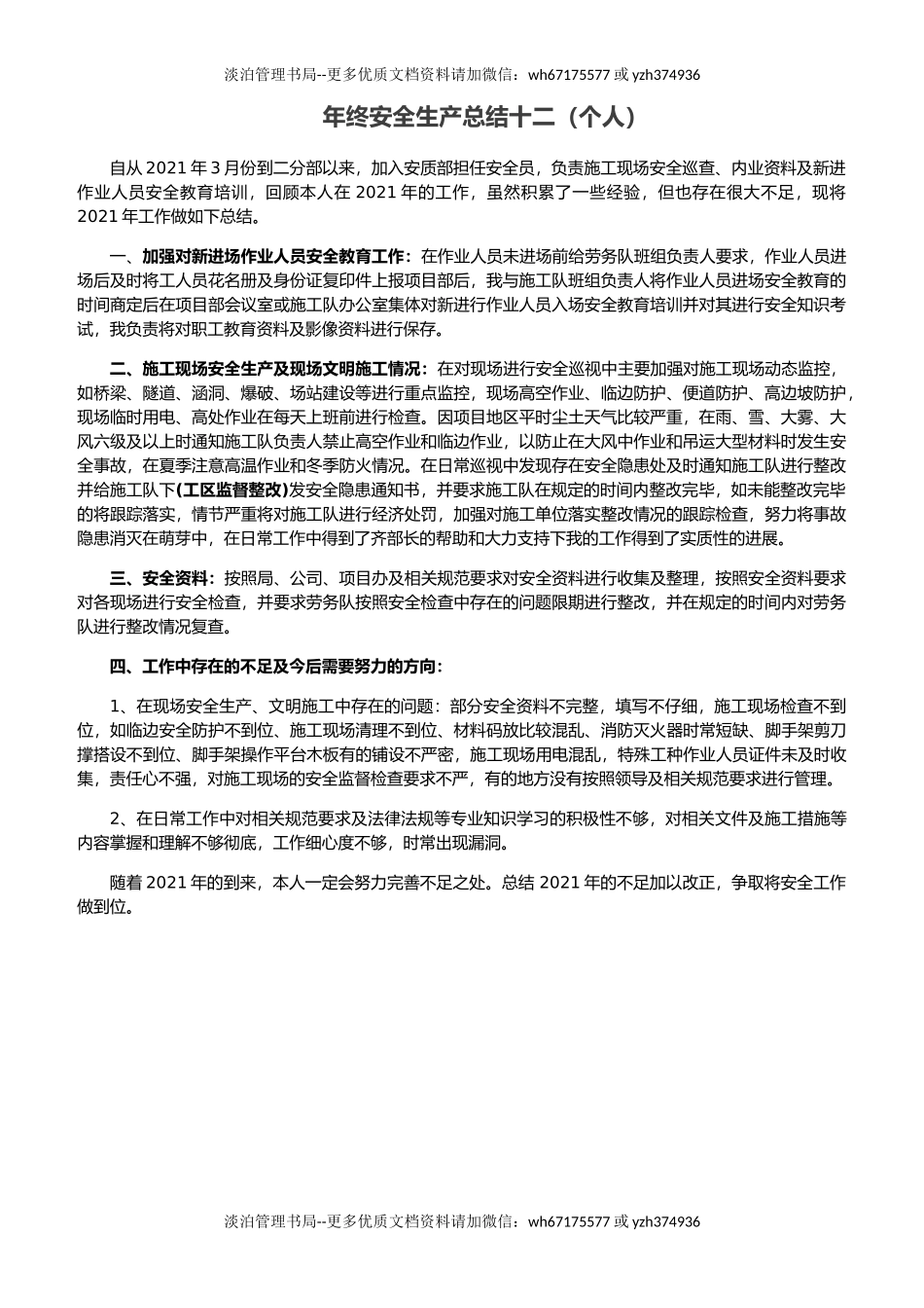 26.【总结】年终安全生产总结-施工项目版.doc_第1页