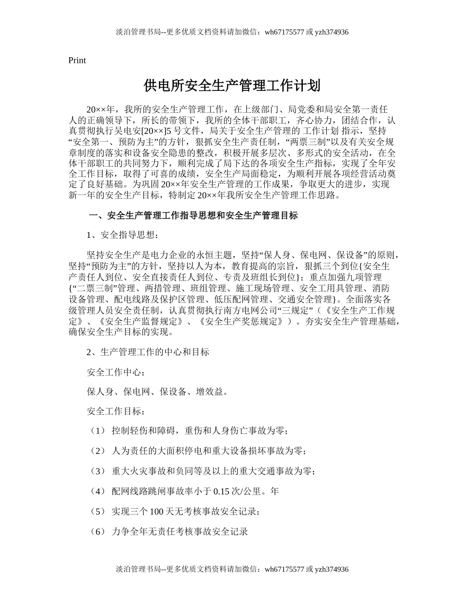 26.供电所安全生产管理工作计划.doc_第1页
