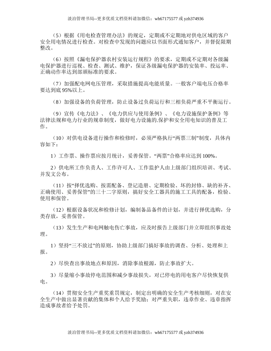 26.供电所安全生产管理工作计划.doc_第3页