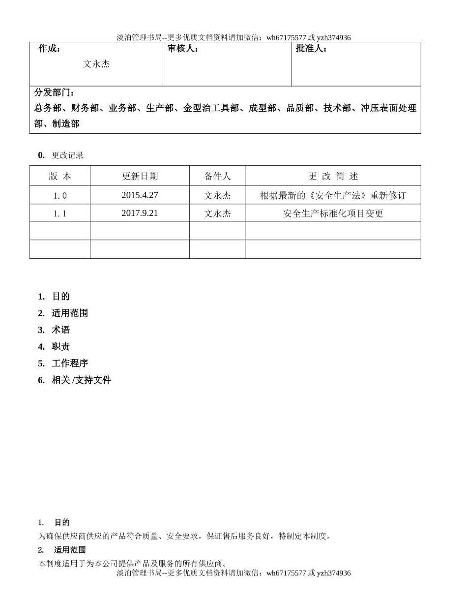 26.供应商管理制度（7-5）.doc_第1页
