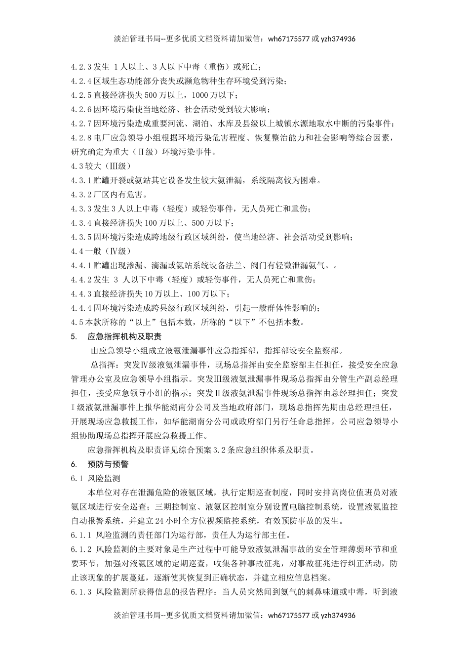 26.液氨泄漏专项应急预案.docx_第3页