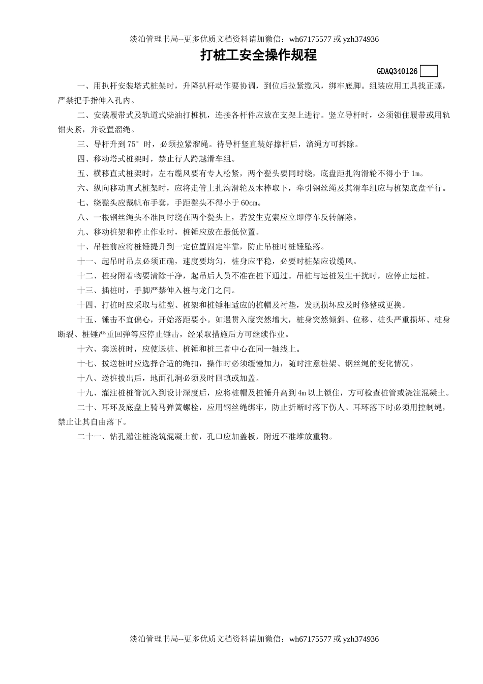 26打桩工安全操作规程GDAQ340126.doc_第1页