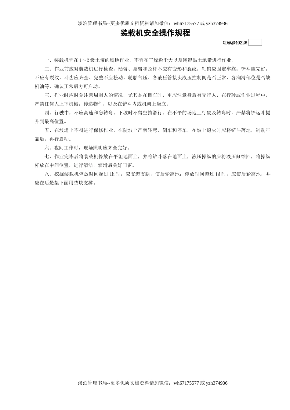 26装载机安全操作规程GDAQ340226.doc_第1页