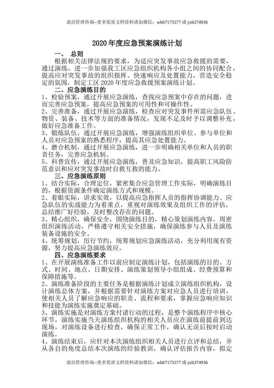 027 年度应急预案演练计划（3页）.doc_第1页