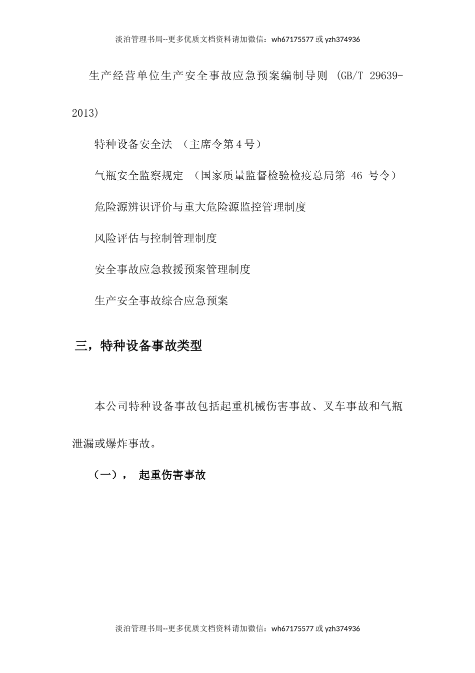 27 特种设备事故应急预案.docx_第3页