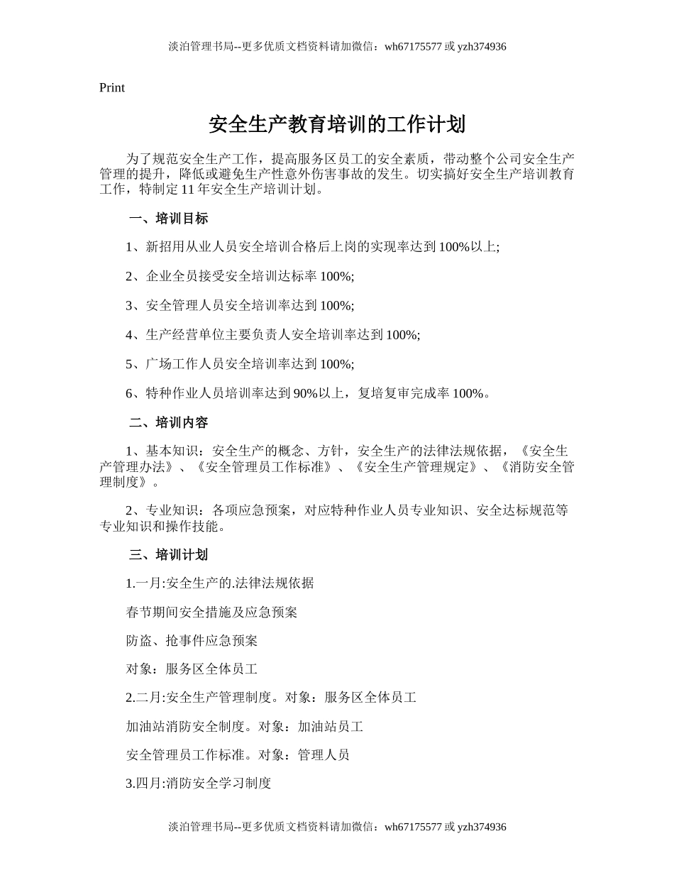 27.安全生产教育培训的工作计划.doc_第1页