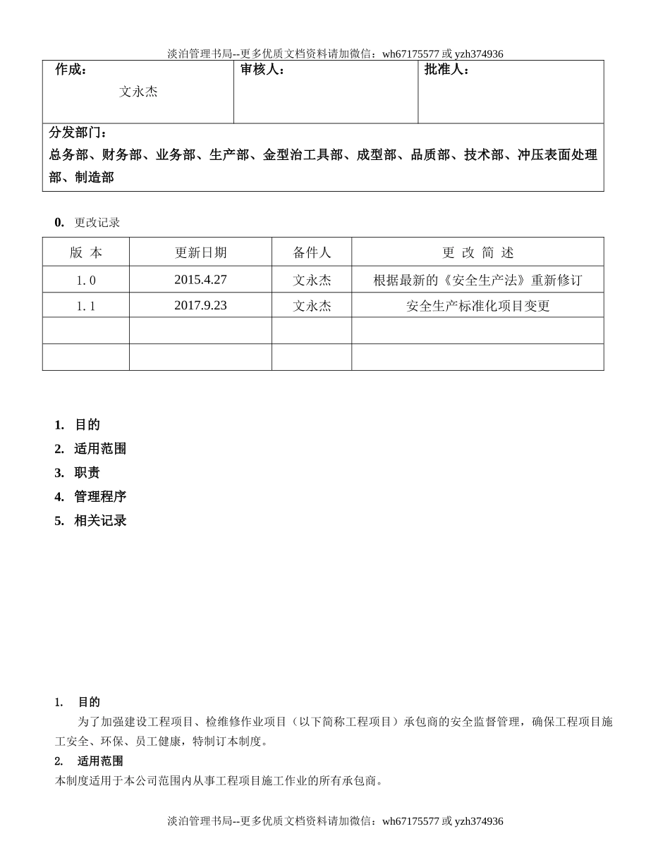 27.承包商管理制度(7-6).doc_第1页