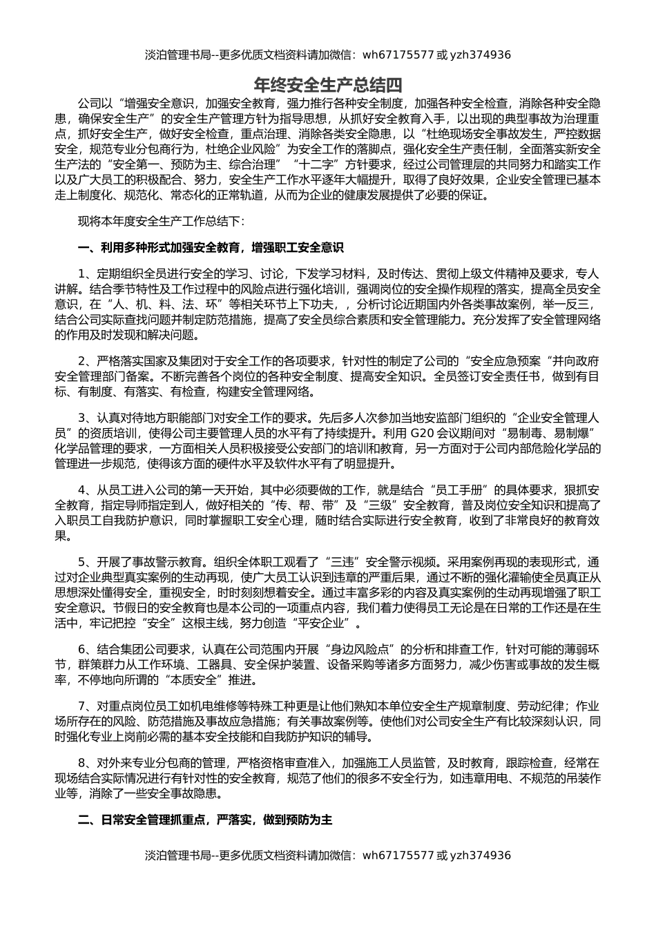 27.年终安全生产总结-集团子公司版.docx_第1页