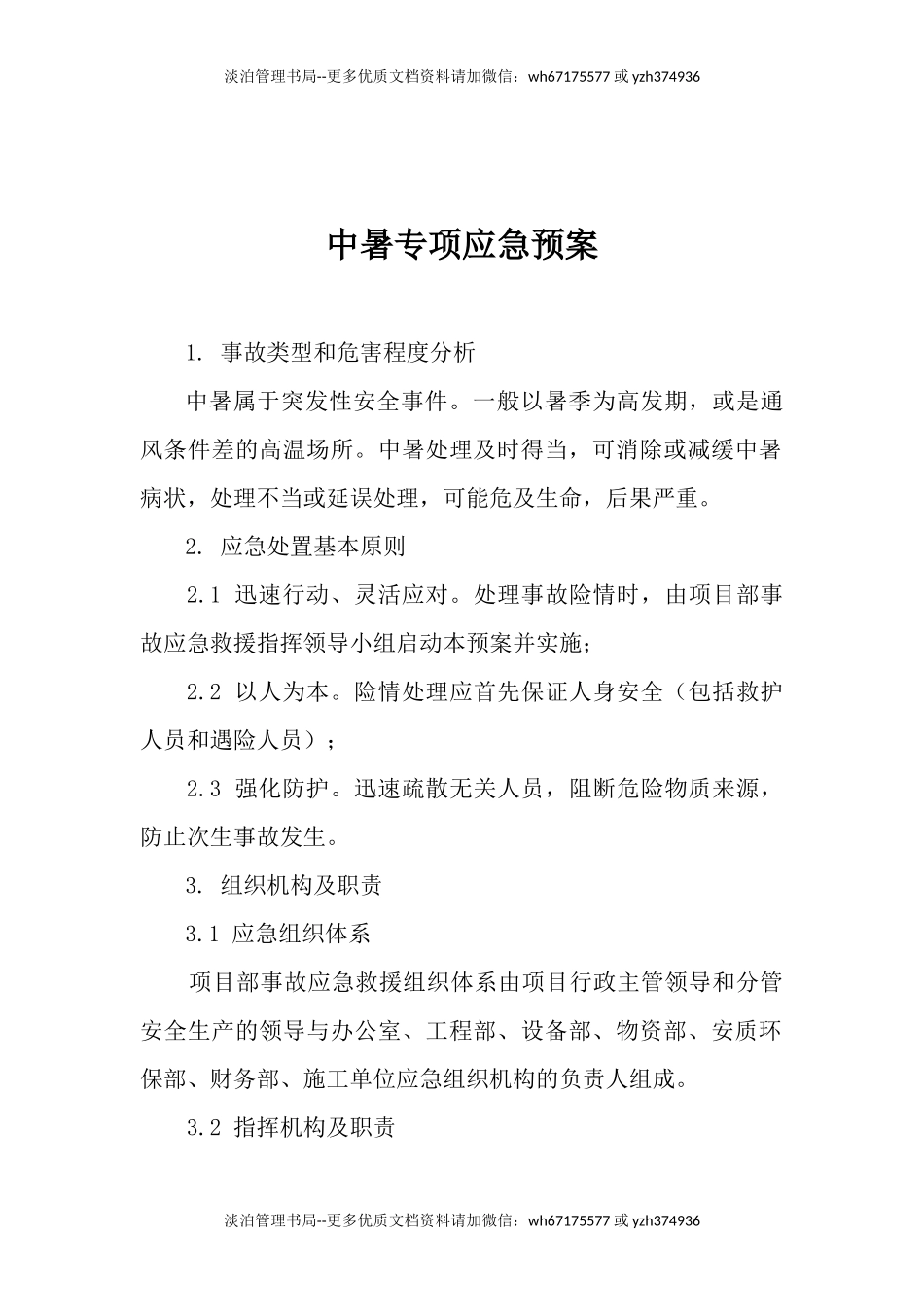 27.中暑专项应急预案.docx_第1页