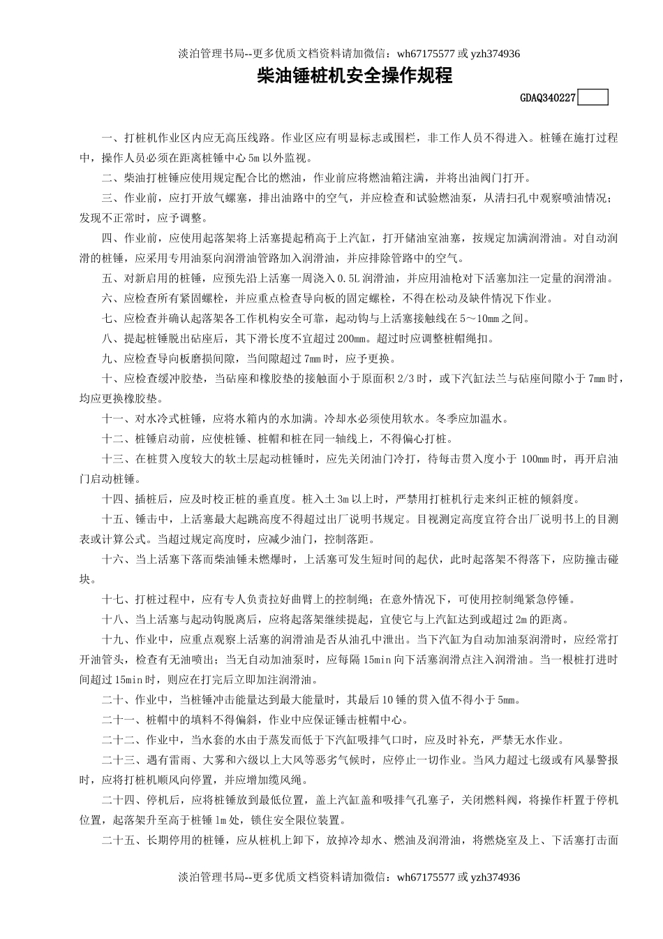 27柴油锤桩机安全操作规程GDAQ340227.doc_第1页