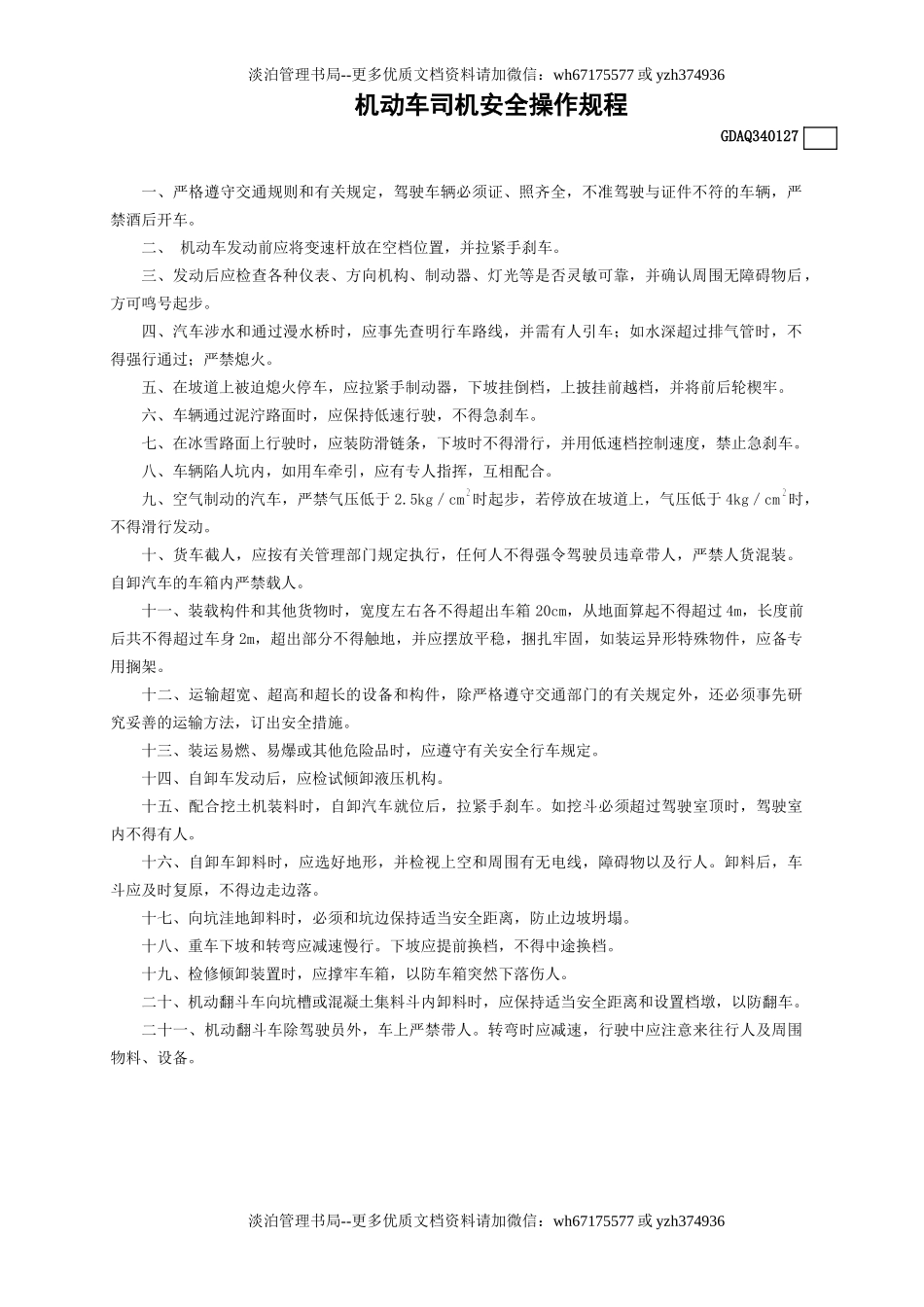 27机动车司机安全操作规程GDAQ340127.doc_第1页