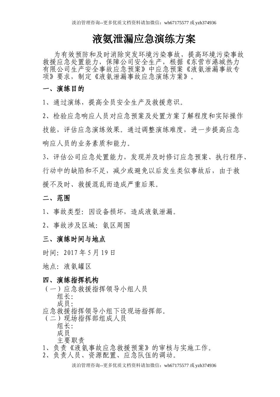 028 液氨泄漏应急演练方案(5页).doc_第1页