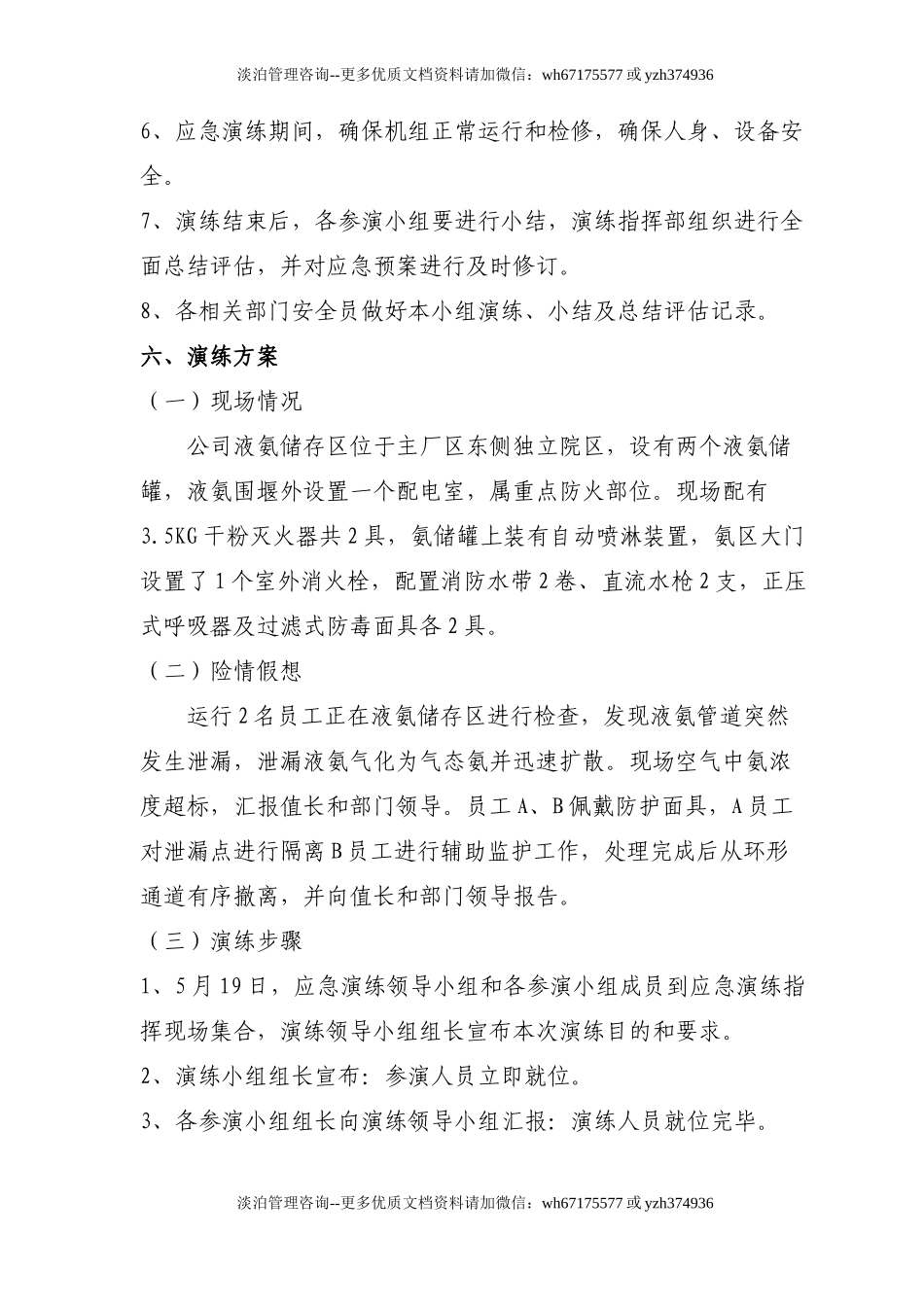 028 液氨泄漏应急演练方案(5页).doc_第3页