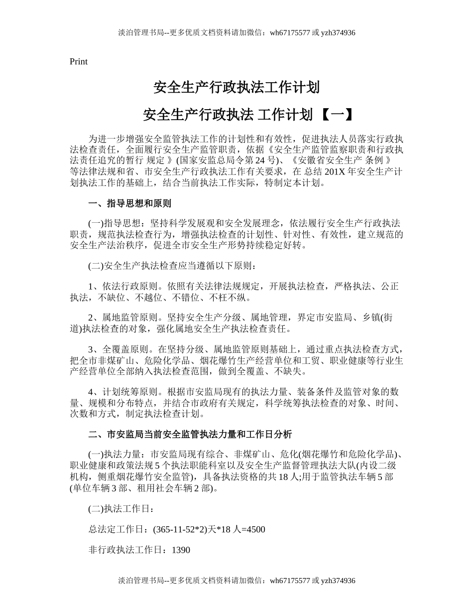 28.安全生产行政执法工作计划.doc_第1页