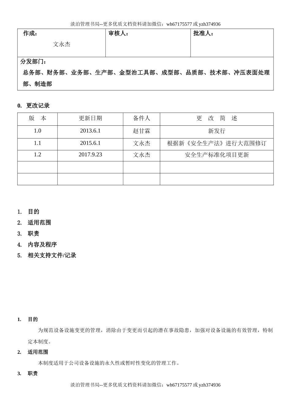 28.设备设施变更管理制度(7-7).docx_第1页