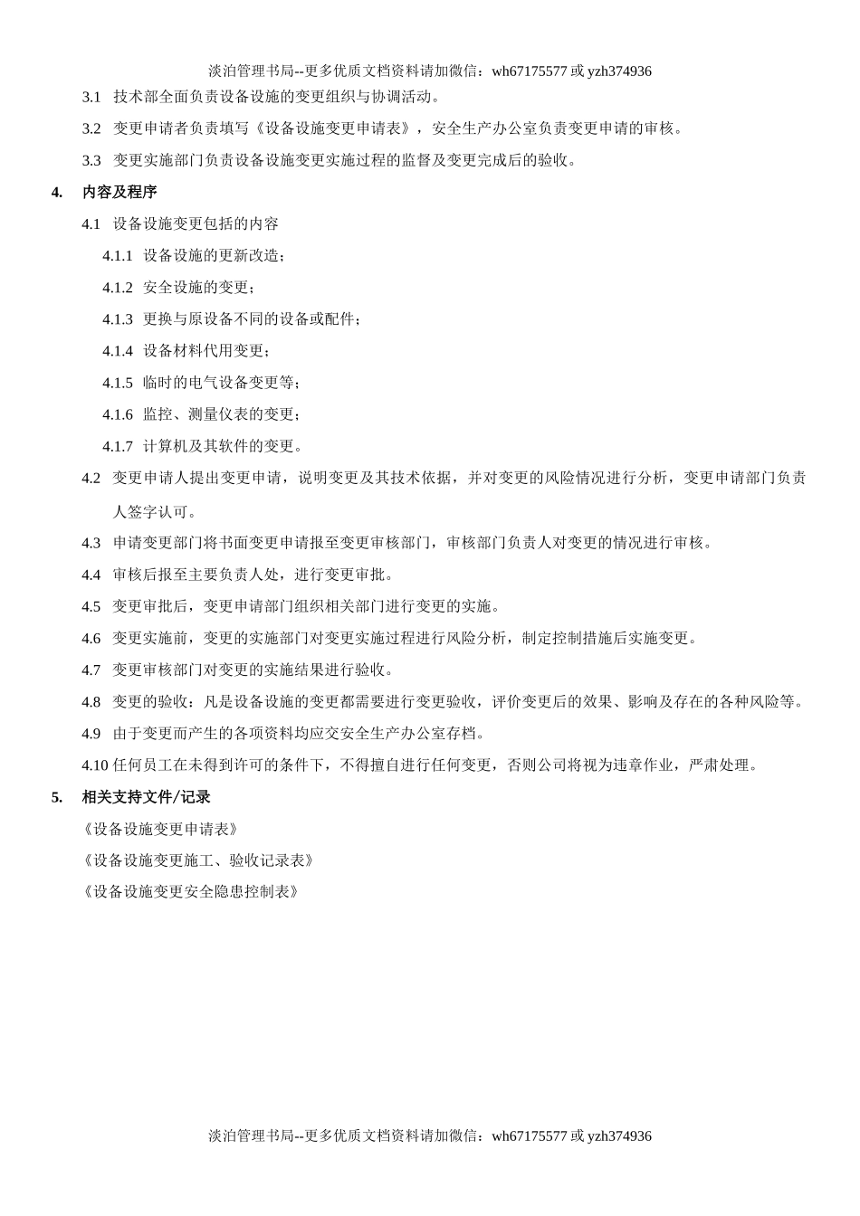 28.设备设施变更管理制度(7-7).docx_第2页