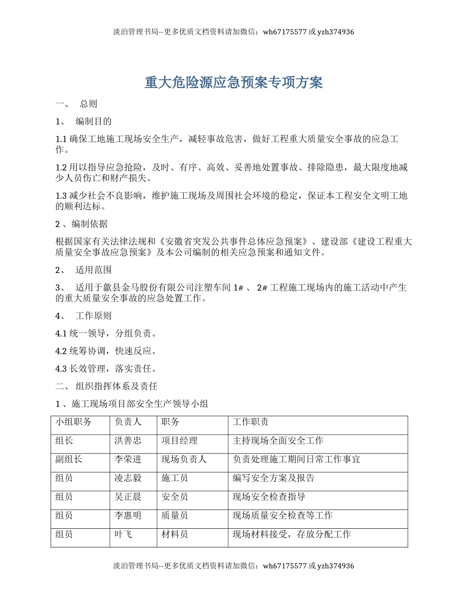 28.重大危险源应急预案专项方案.docx_第1页