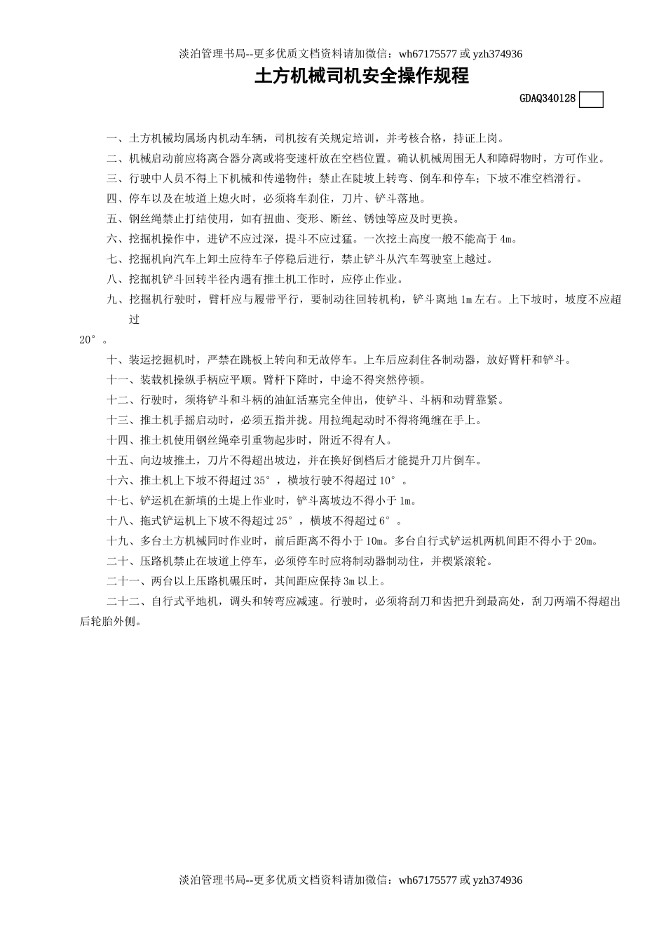 28土方机械司机安全操作规程GDAQ340128.doc_第1页