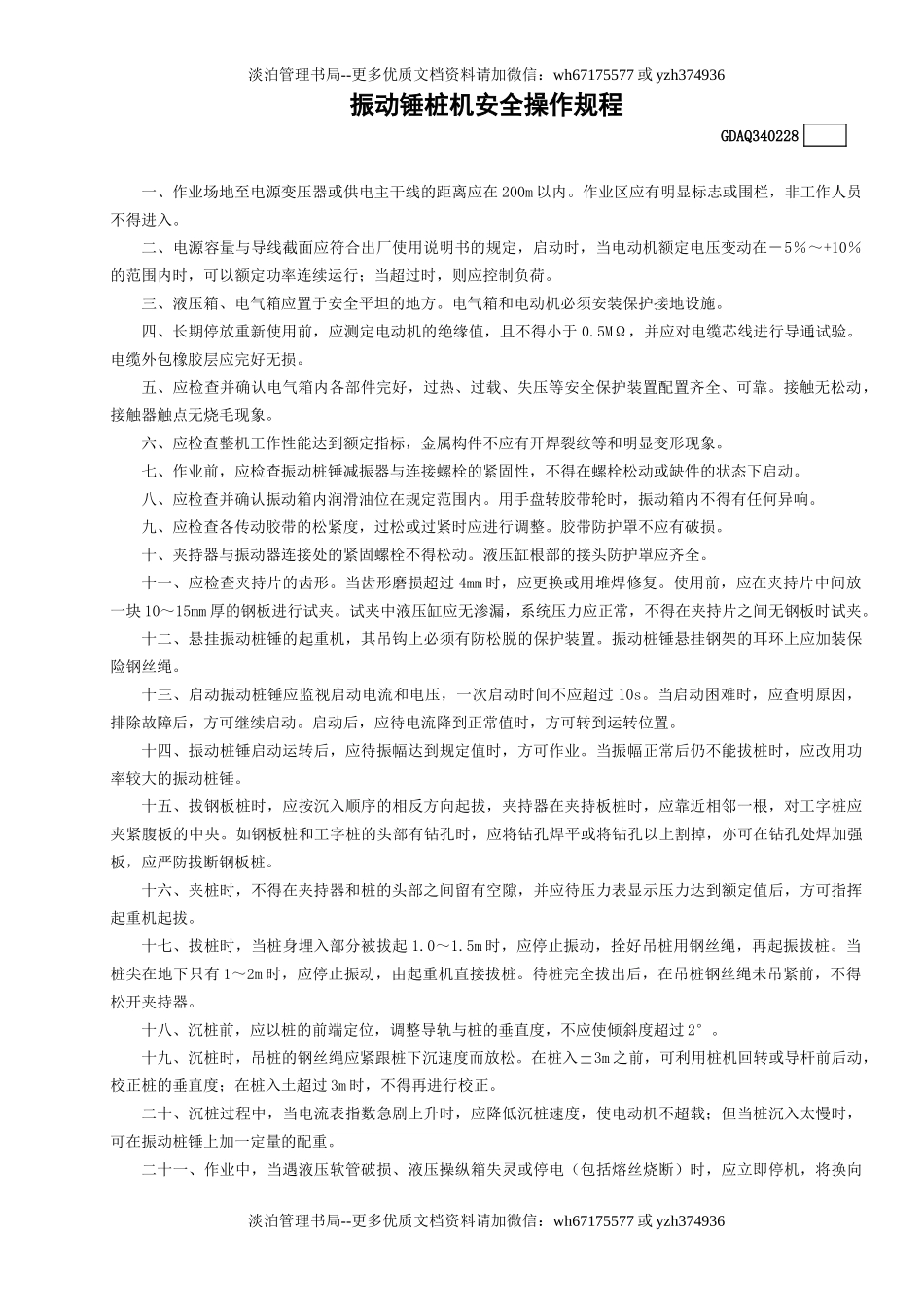 28振动锤桩机安全操作规程GDAQ340228.doc_第1页