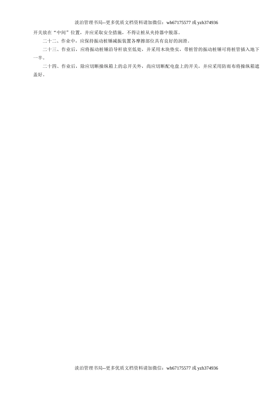 28振动锤桩机安全操作规程GDAQ340228.doc_第2页