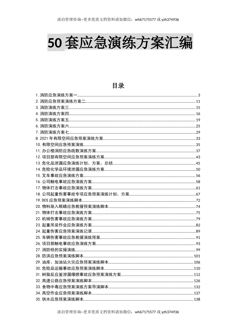 029 最新应急演练方案脚本大全.docx_第1页