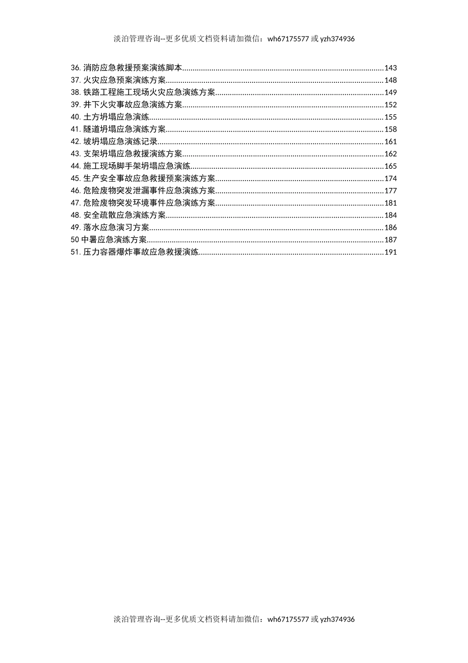 029 最新应急演练方案脚本大全.docx_第2页