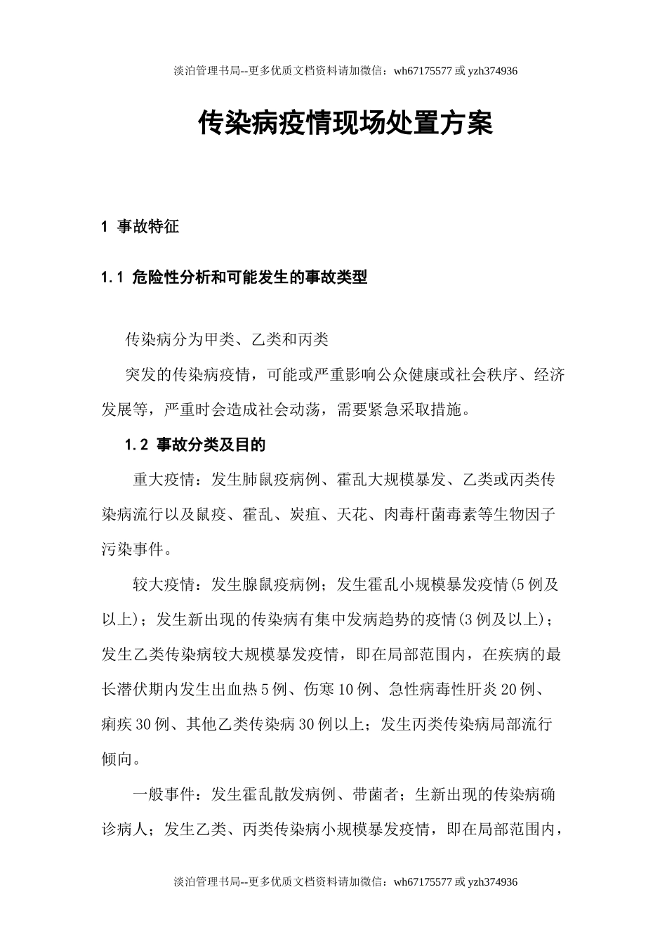 29 传染病疫情现场和群体性疾病处置方案 .docx_第1页
