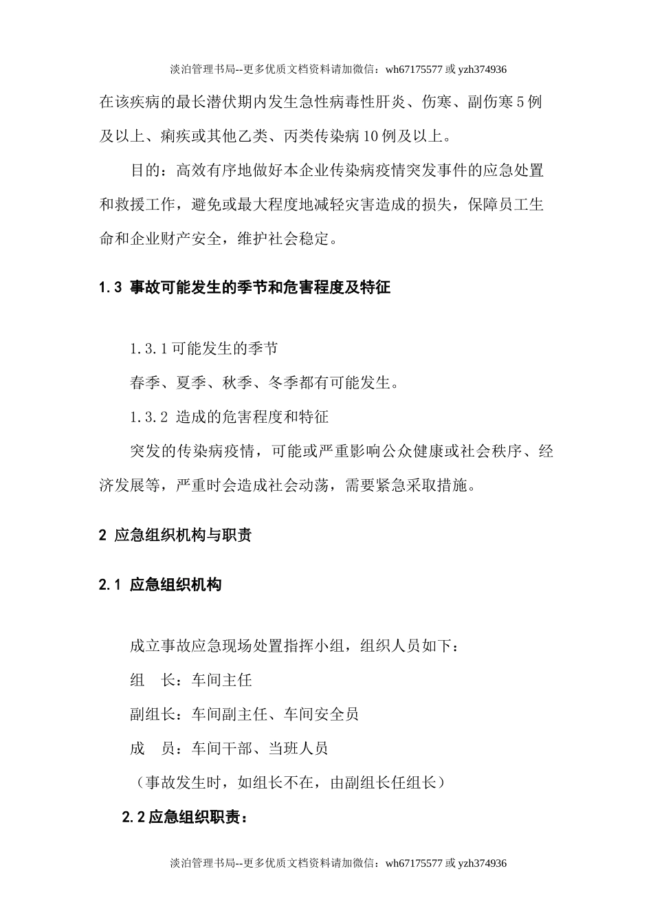 29 传染病疫情现场和群体性疾病处置方案 .docx_第2页