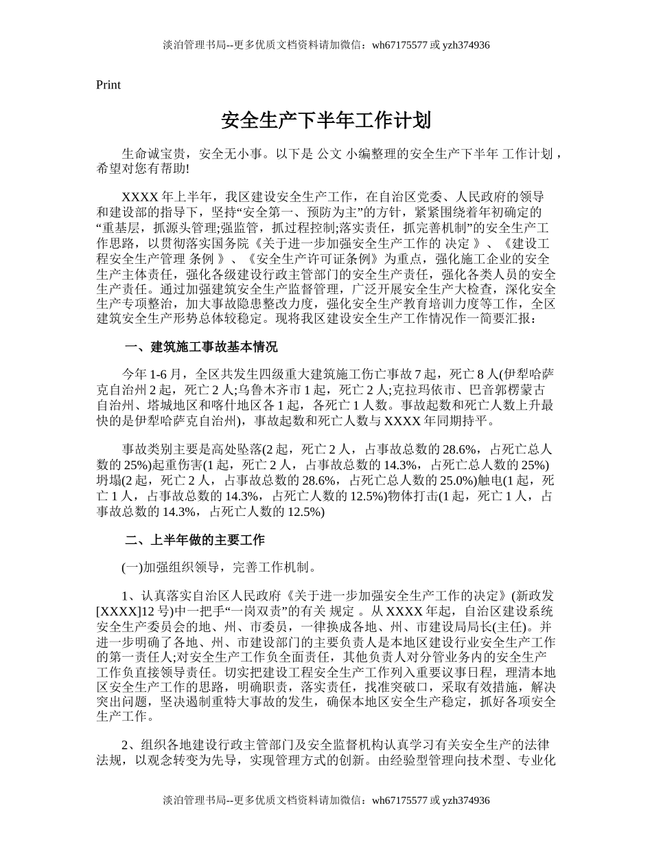 29.安全生产下半年工作计划.doc_第1页