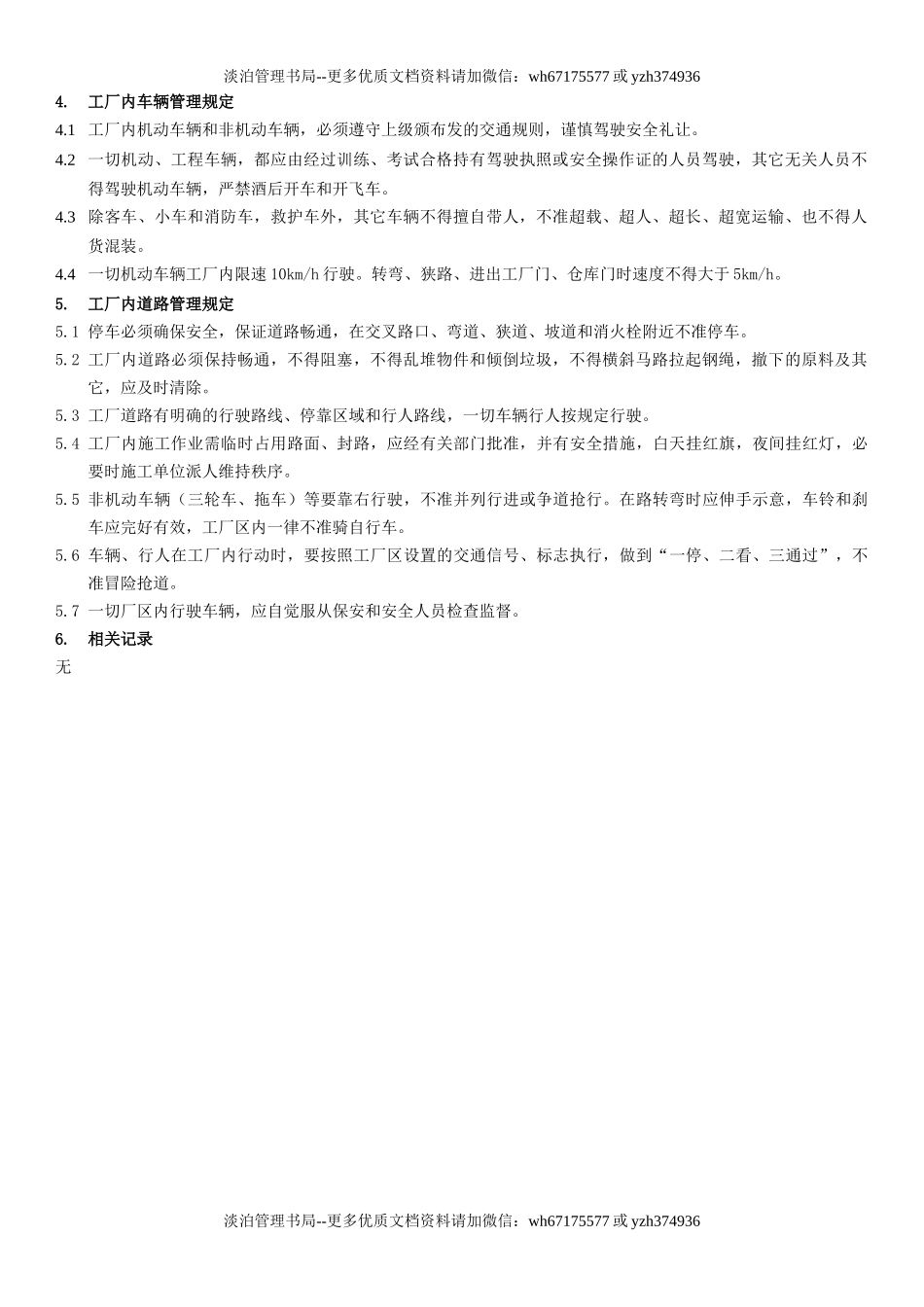 29.厂区交通管理制度(7-8).docx_第2页