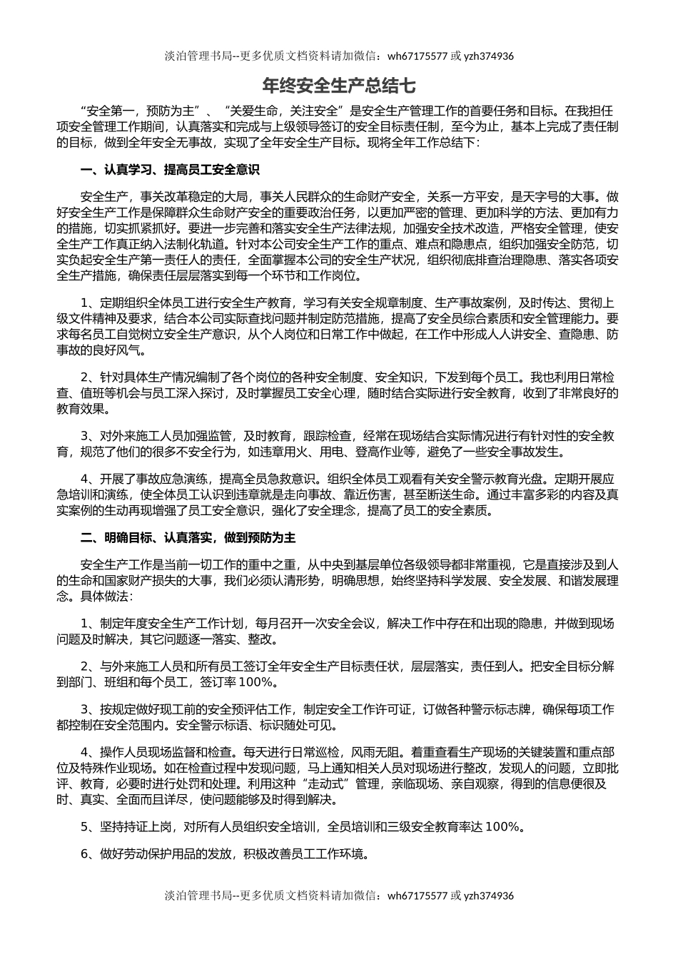 29.年终安全生产总结-在建工厂版.docx_第1页