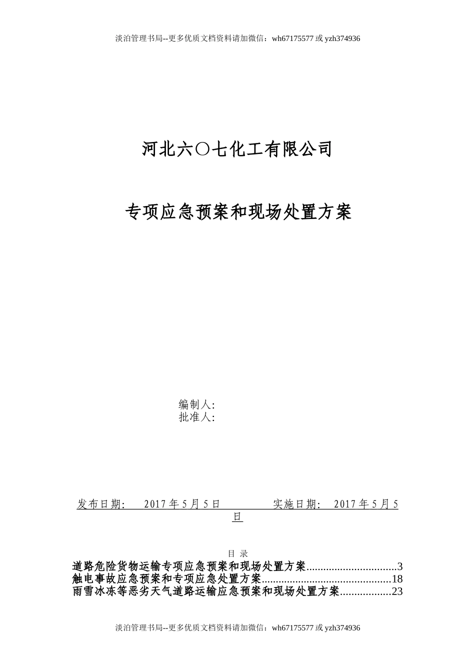 29.专项应急预案和现场处置方案(1.道路危险货物运输2.触电事故3.雨雪冰冻等恶劣天气道路运输).doc_第1页