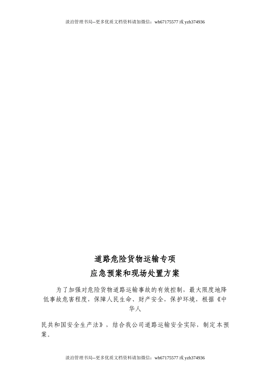 29.专项应急预案和现场处置方案(1.道路危险货物运输2.触电事故3.雨雪冰冻等恶劣天气道路运输).doc_第2页