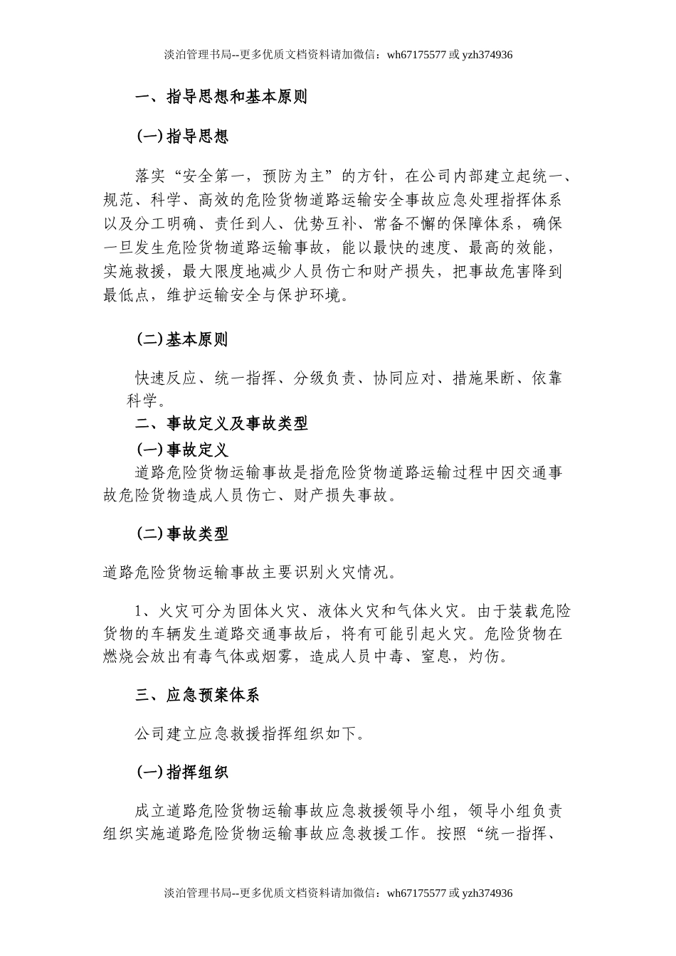 29.专项应急预案和现场处置方案(1.道路危险货物运输2.触电事故3.雨雪冰冻等恶劣天气道路运输).doc_第3页