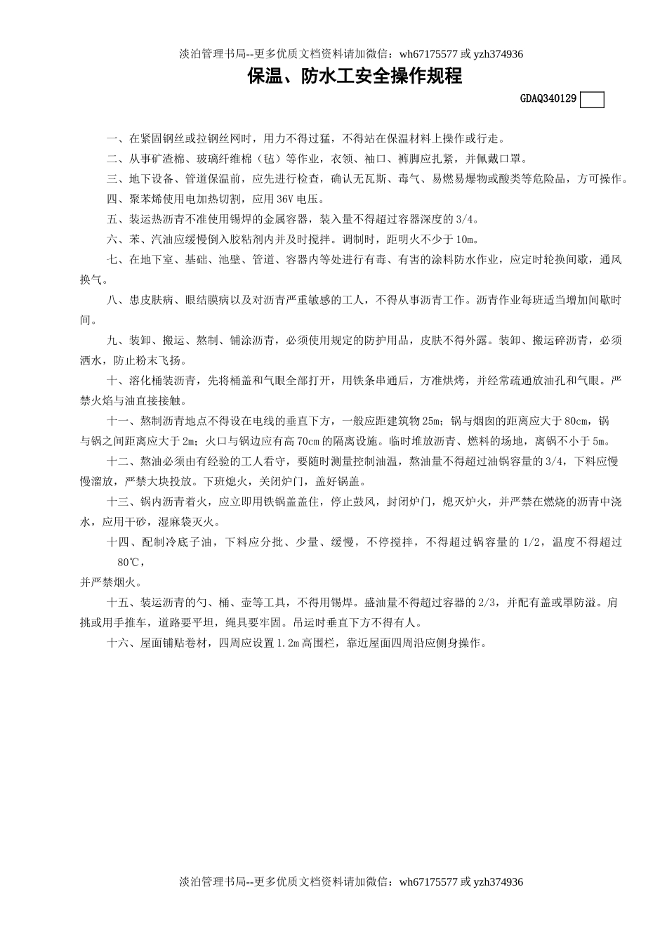29保温、防水工安全操作规程GDAQ340129.doc_第1页