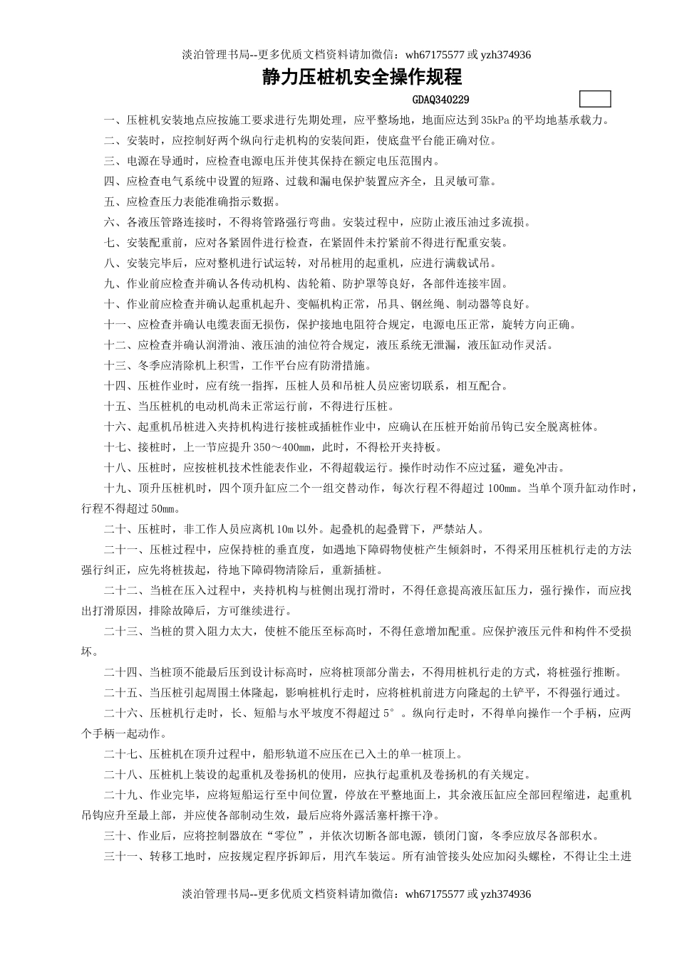 29静力压桩机安全操作规程GDAQ340229.doc_第1页