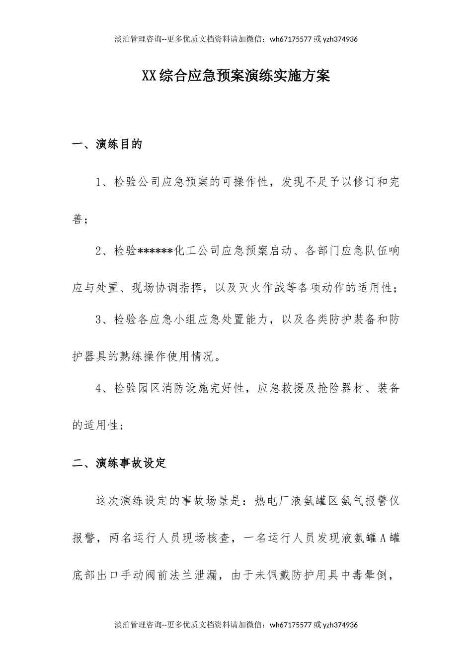 030 综合应急预案演练实施方案.docx_第1页