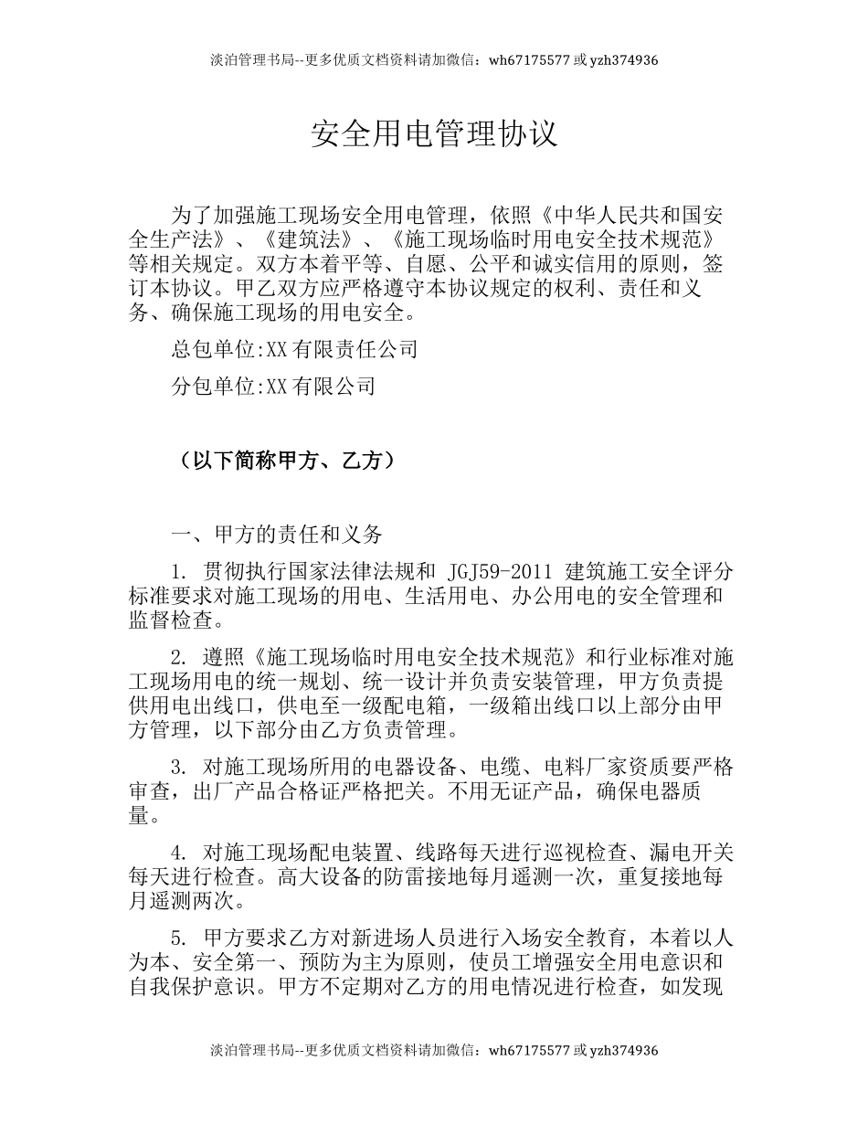30 安全用电管理协议.docx_第1页