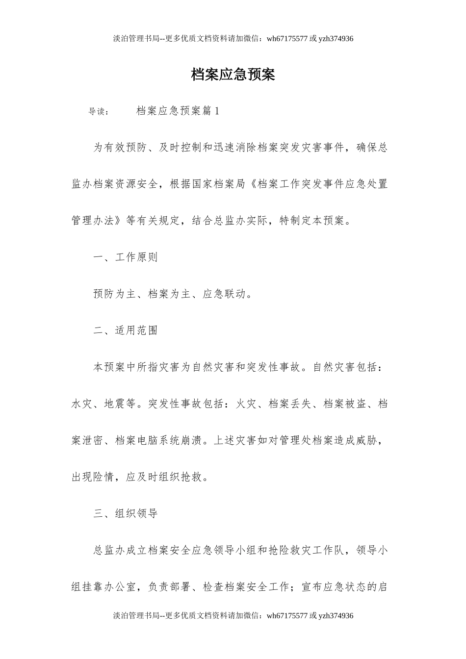 30 档案应急预案.docx_第1页