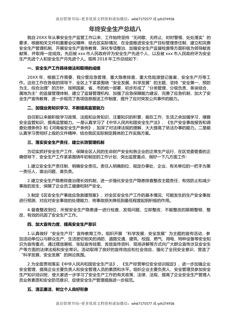 30. 年终安全生产总结-企业通用版.docx_第1页