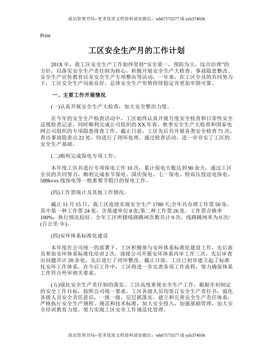 30.工区安全生产月的工作计划.doc_第1页