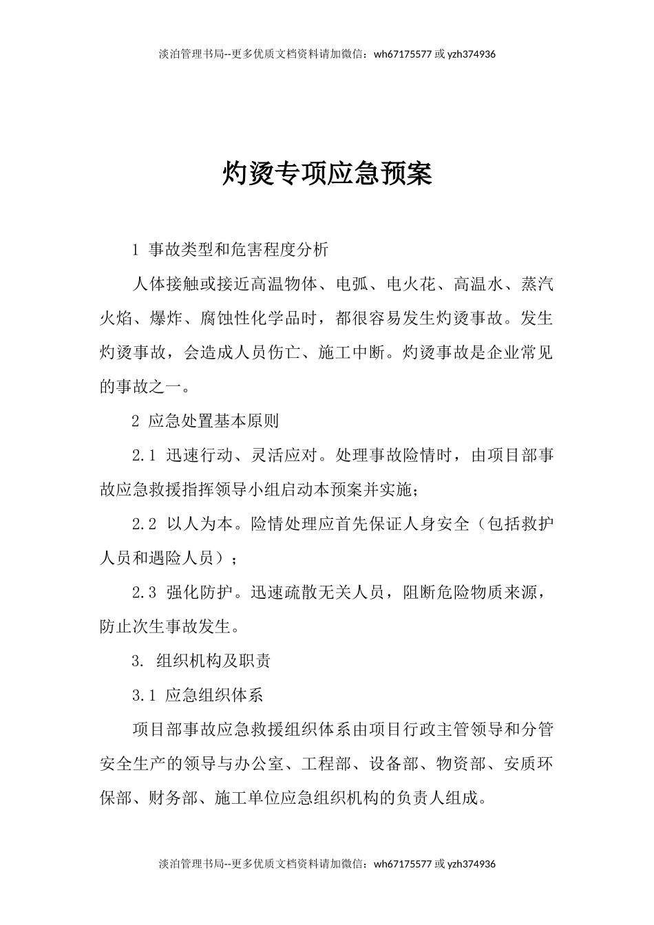 30.灼烫专项应急预案.docx_第1页