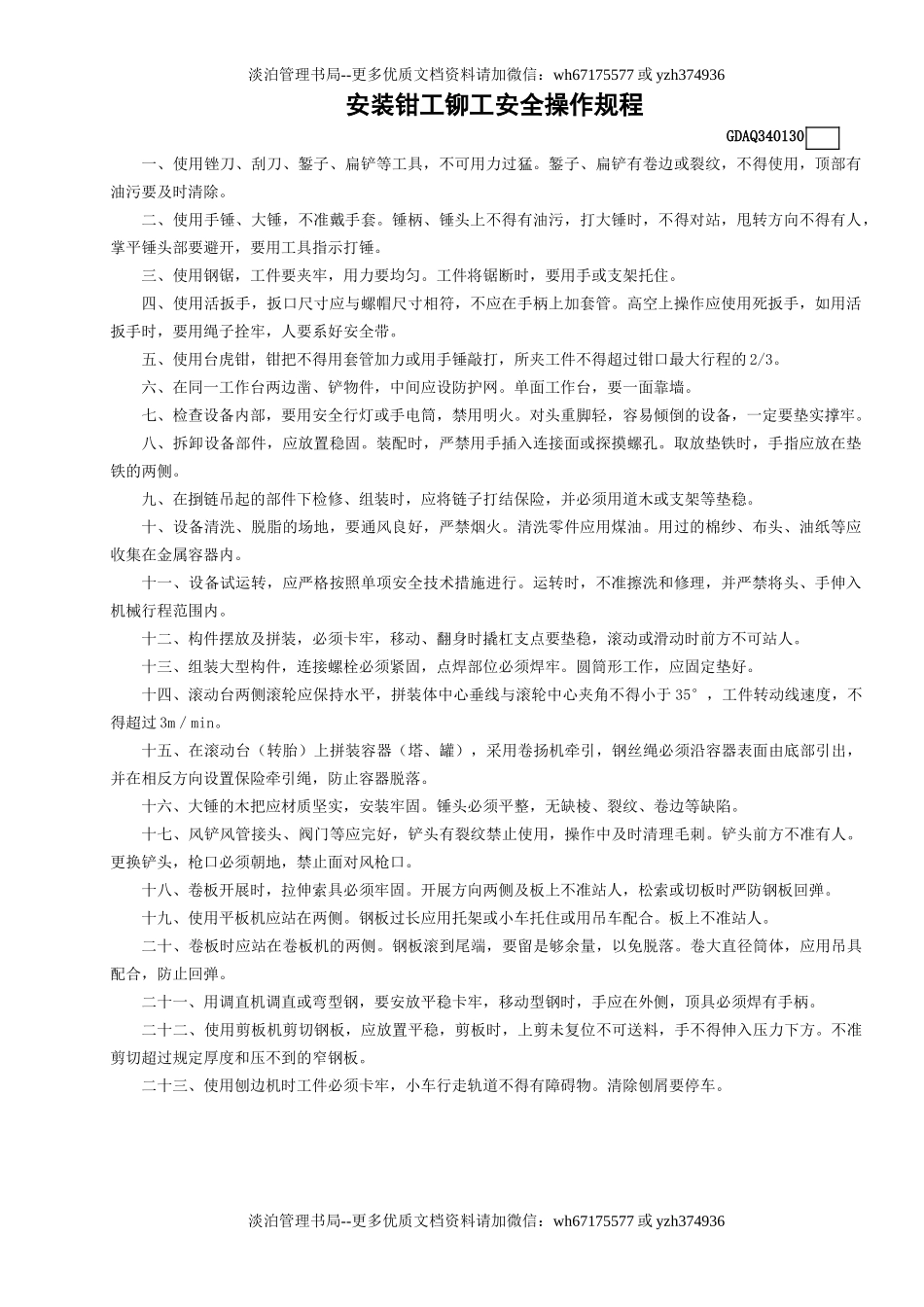 30安装钳工铆工安全操作规程GDAQ340130.doc_第1页