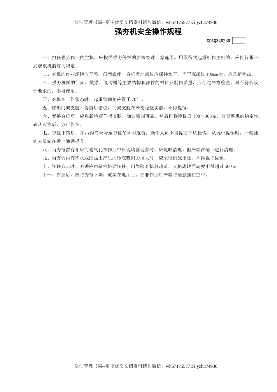 30强夯机安全操作规程GDAQ340230.doc_第1页