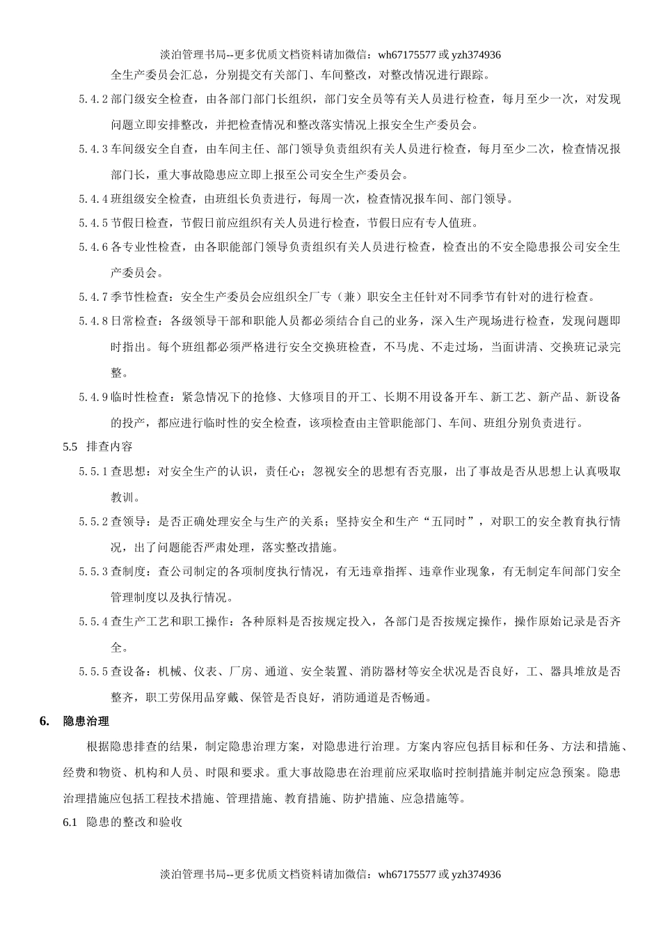 31.安全检查和隐患整改管理制度(8-1).docx_第3页