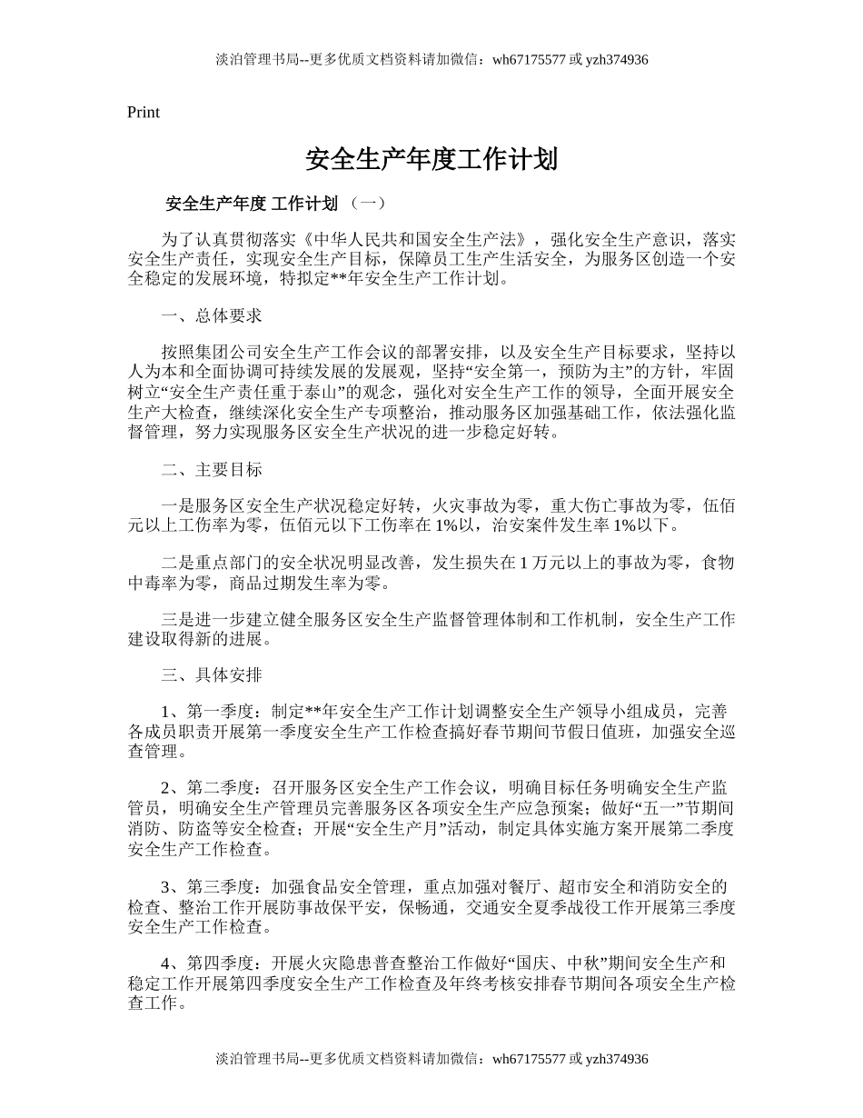 31.安全生产年度工作计划.doc_第1页