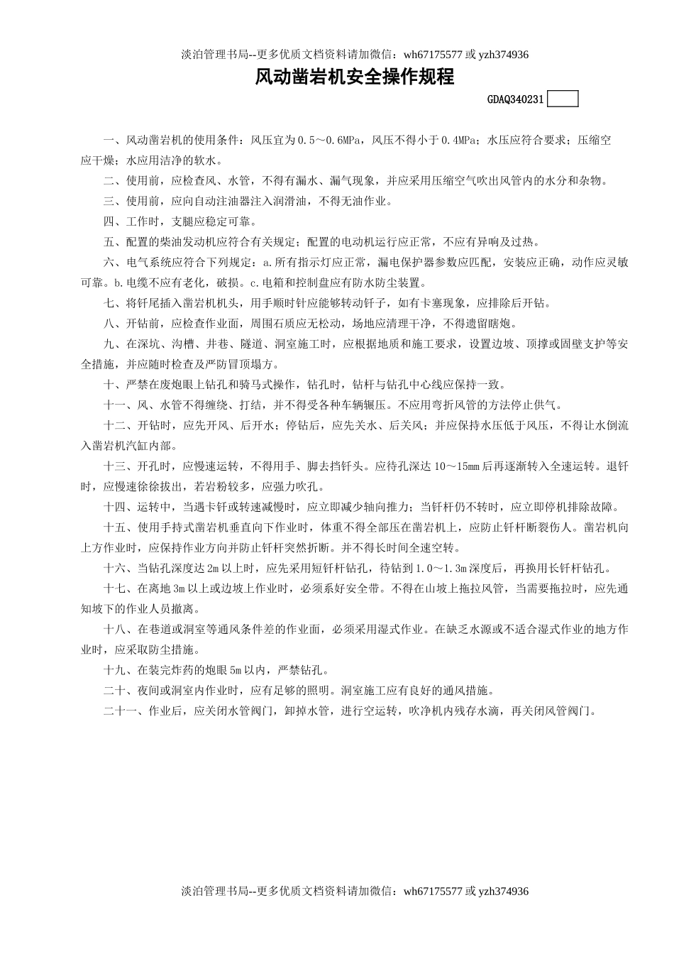31风动凿岩机安全操作规程GDAQ340231.doc_第1页